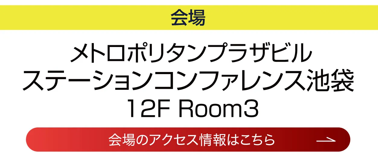 ステーションコンファレンス池袋