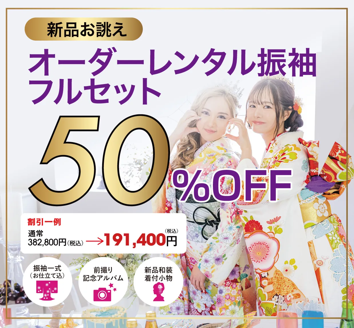 オーダーレンタル振袖フルセット50%OFF