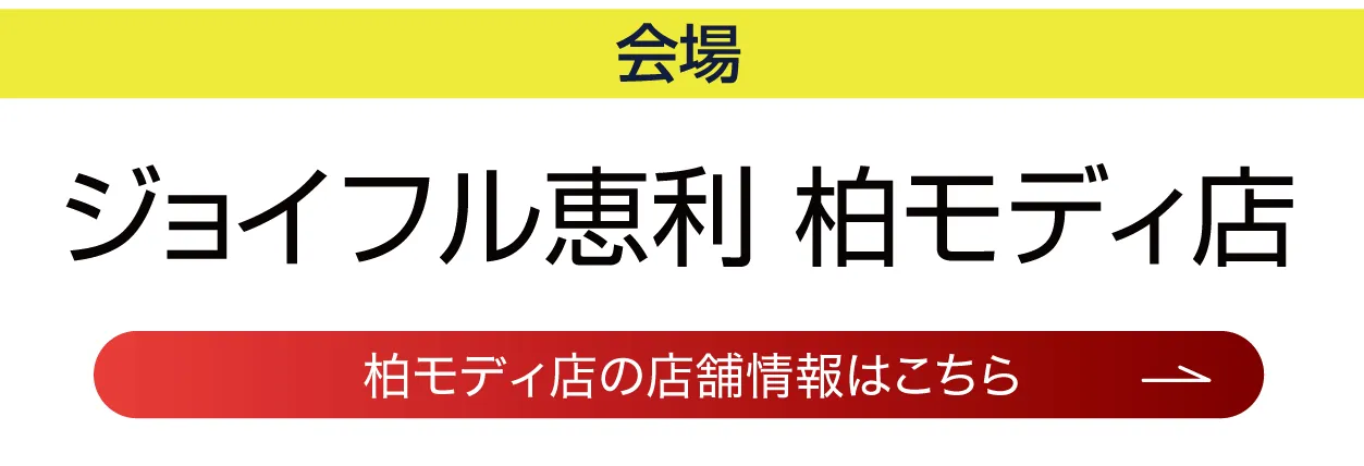 ジョイフル恵利 柏モディ店