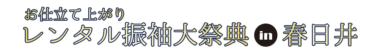 ジョイフル恵利 振袖大祭典 in ジョイフル恵利 春日井勝川店