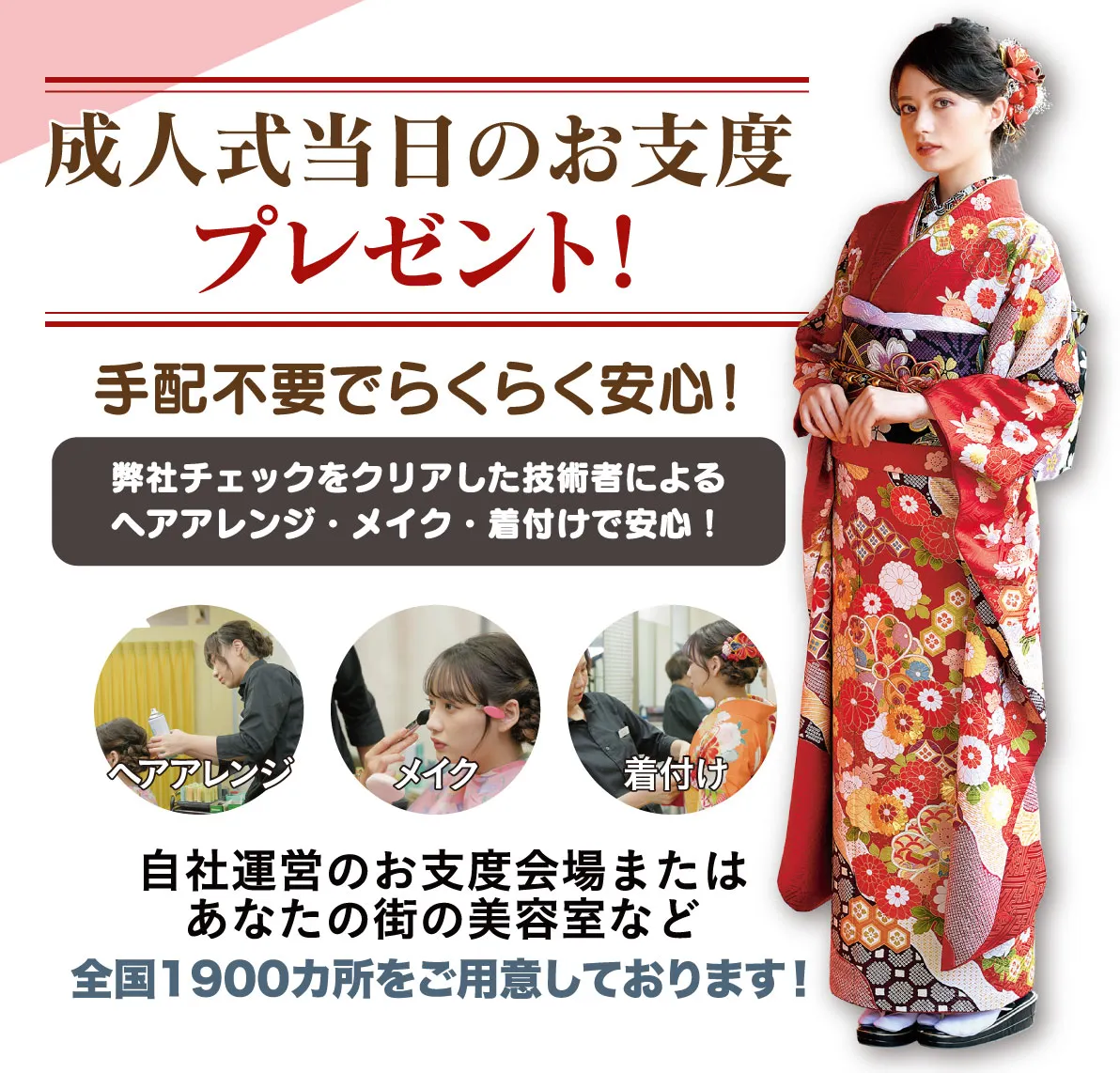 成人式当日のお支度無料