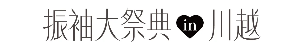 ジョイフル恵利 振袖大祭典 in ジョイフル恵利 川越店