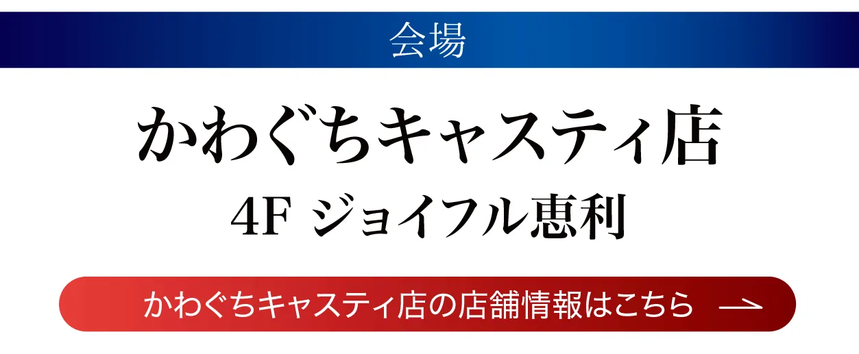 ジョイフル恵利 かわぐちキャスティ店