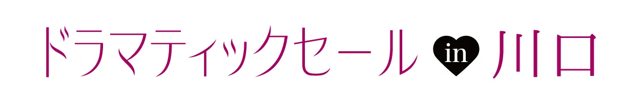 ジョイフル恵利 振袖大祭典 in ジョイフル恵利 かわぐちキャスティ店