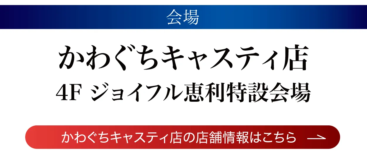 ジョイフル恵利 かわぐちキャスティ店