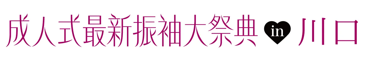 ジョイフル恵利 振袖大祭典 in ジョイフル恵利 かわぐちキャスティ店