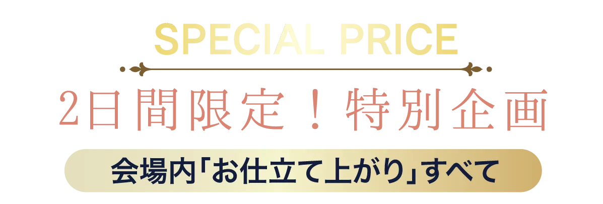 2日間限りのスペシャル企画