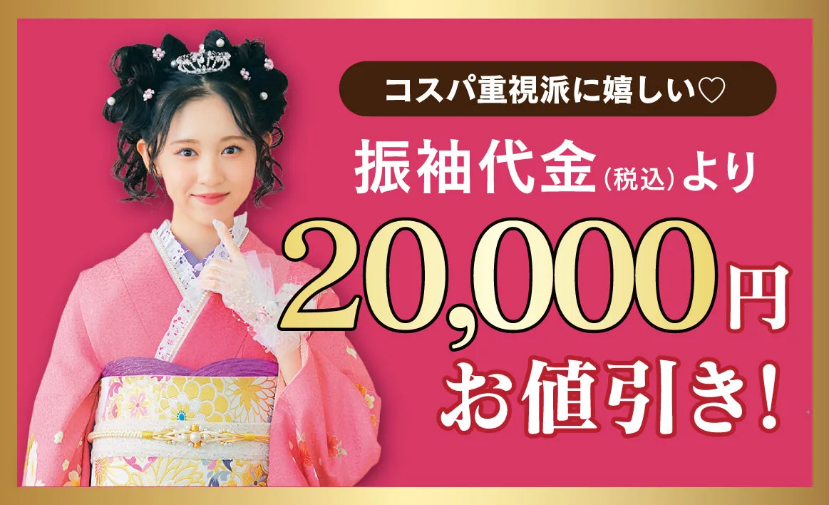 2万円お値引き