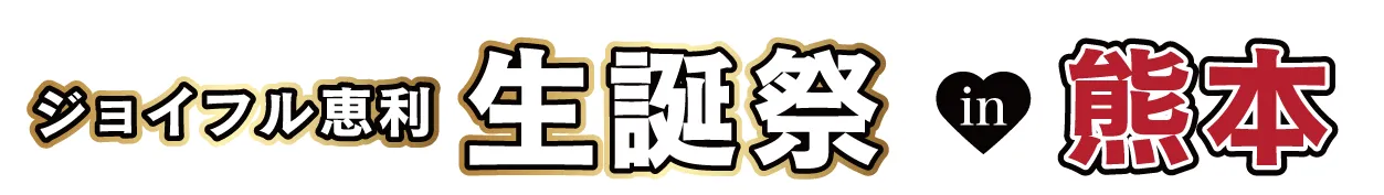 ジョイフル恵利 振袖大祭典 in 熊本城ホール