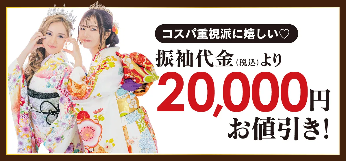 20000円お値引き