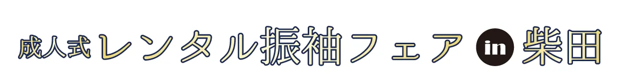 ジョイフル恵利 振袖大祭典 in ホテル原田 in さくら