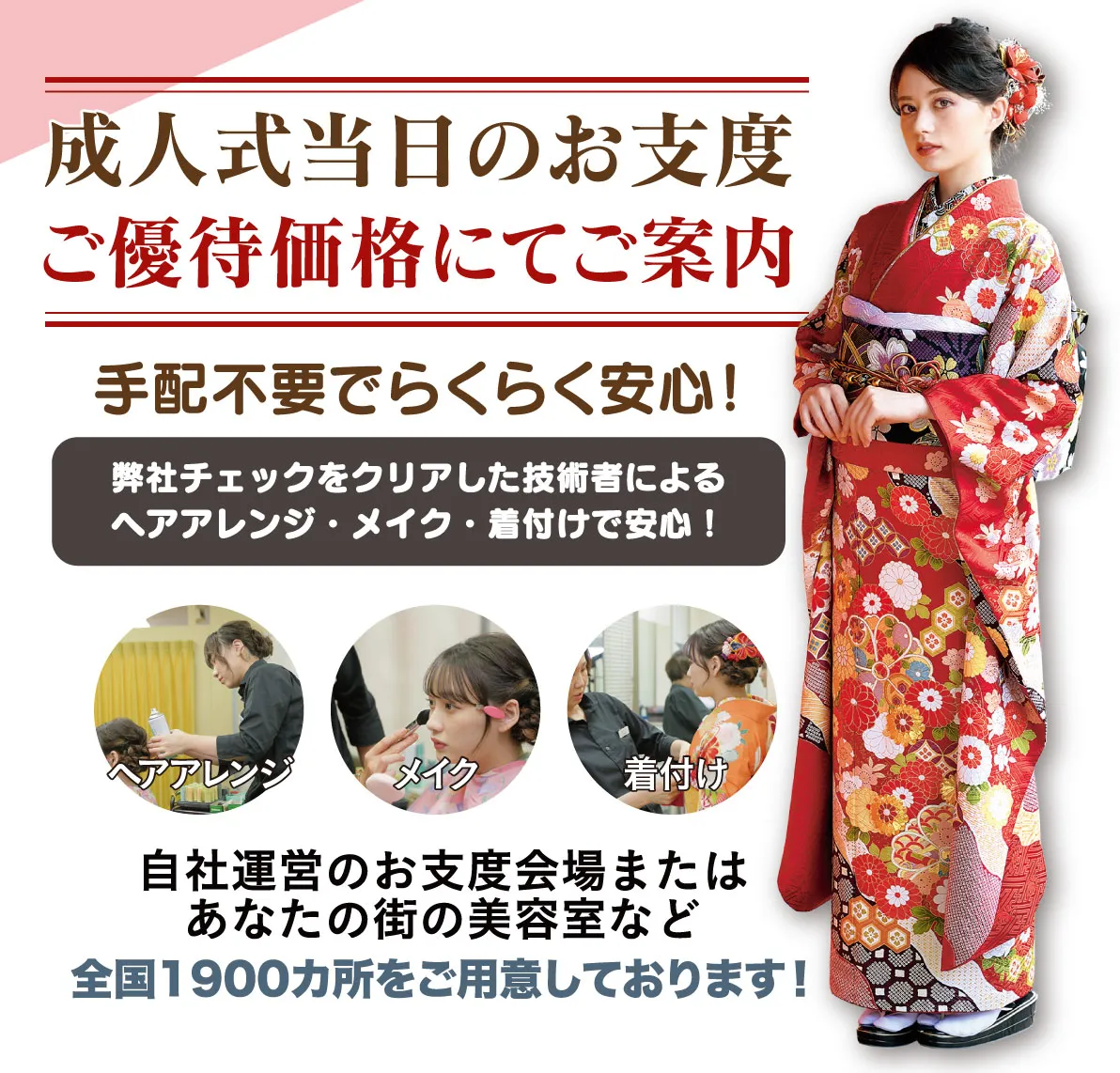 成人式当日のお支度無料