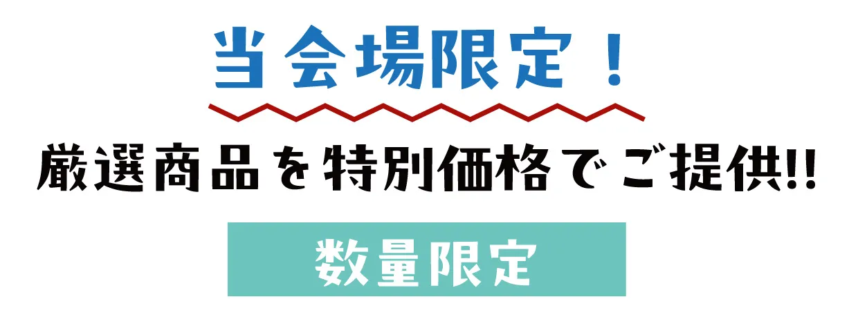 2日間限りのスペシャル企画