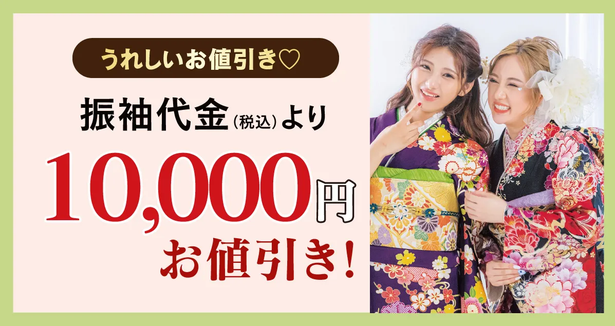 10000円お値引き