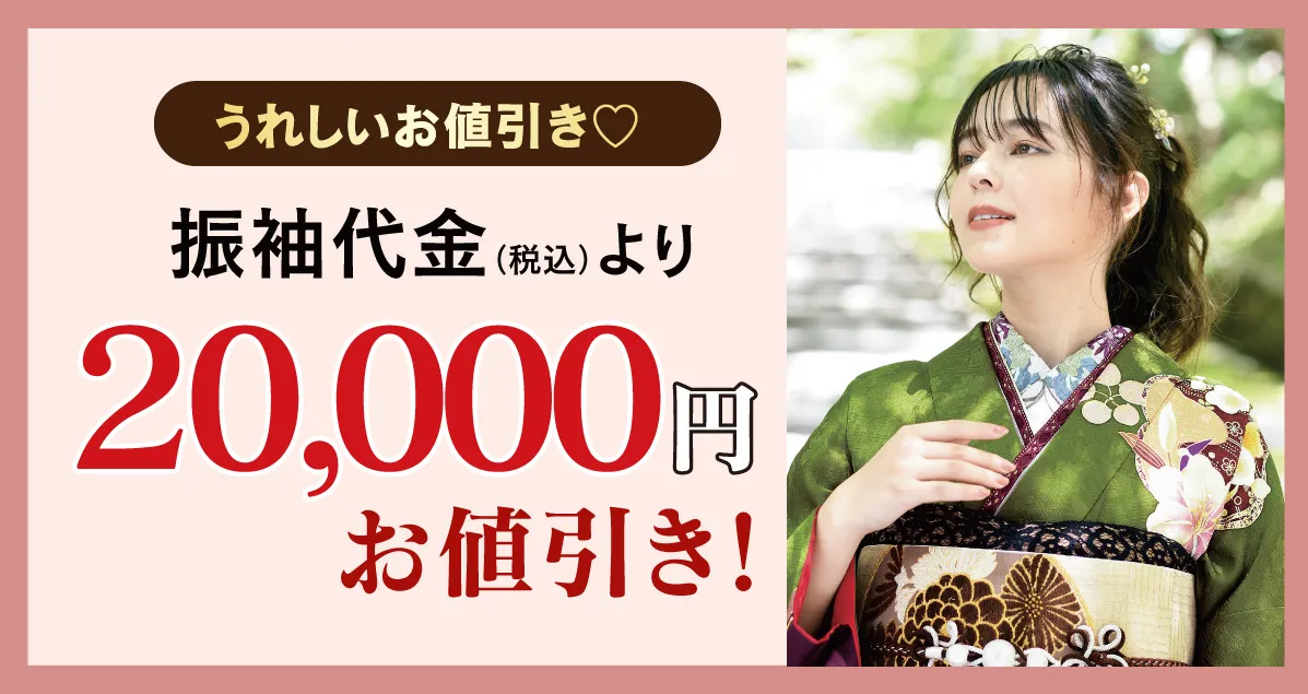 20000円お値引き