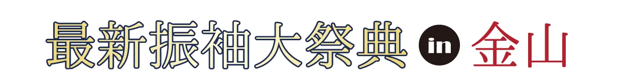 ジョイフル恵利 振袖大祭典 in ジョイフル恵利 アスナル金山店