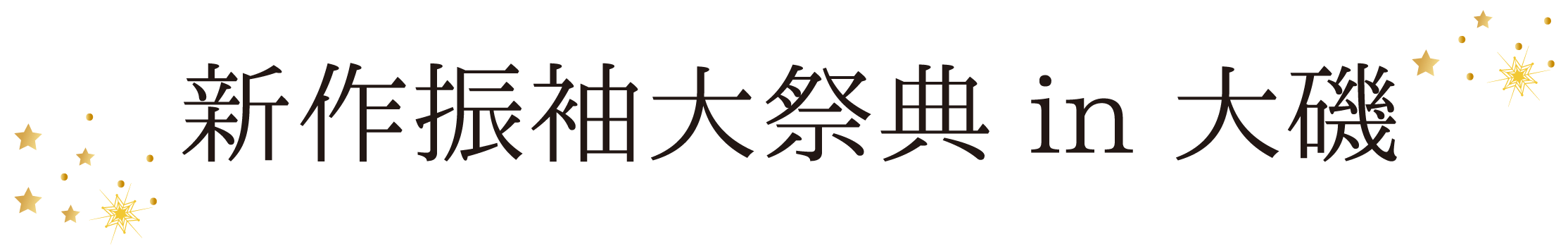 ジョイフル恵利 振袖大祭典 in 大磯プリンスホテル