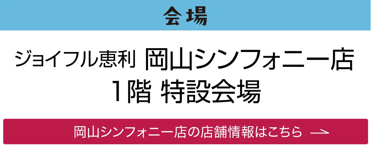 ジョイフル恵利 岡山シンフォニー店