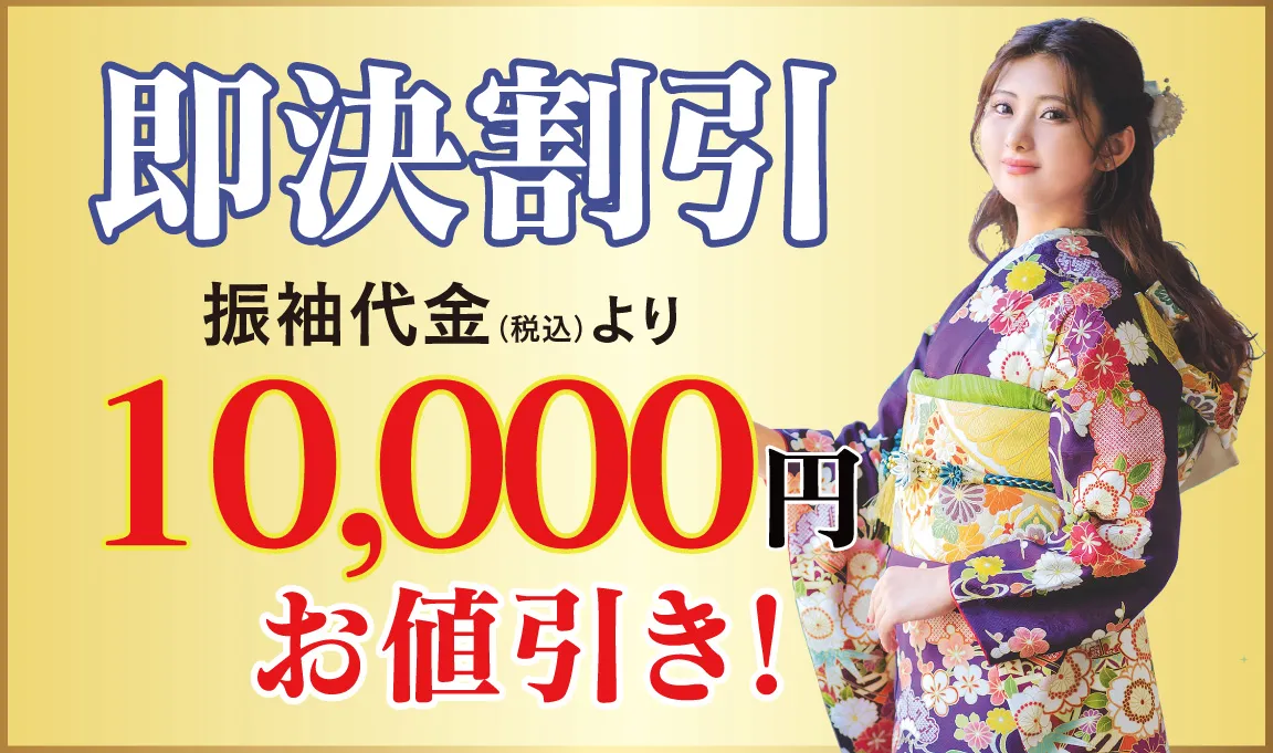 10000円引き