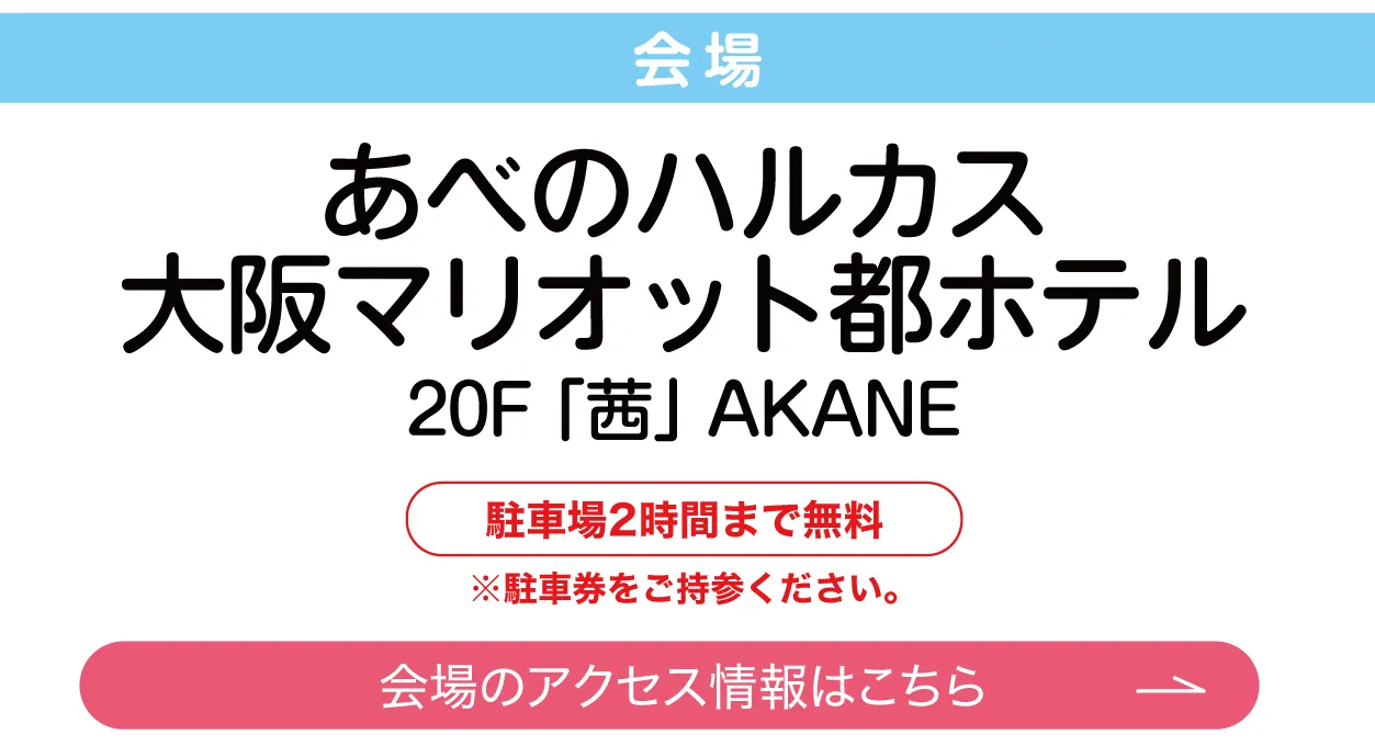 あべのハルカス大阪マリオット都ホテル