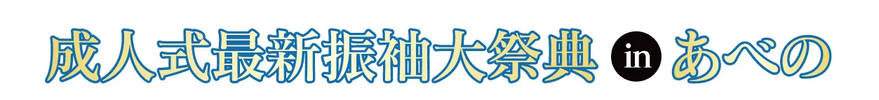 ジョイフル恵利 振袖大祭典 in あべのハルカス大阪マリオット都ホテル