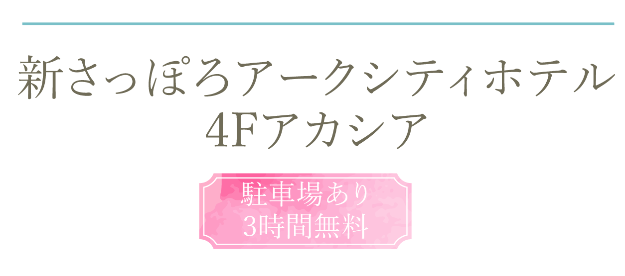 ホテル新さっぽろアークシティホテル