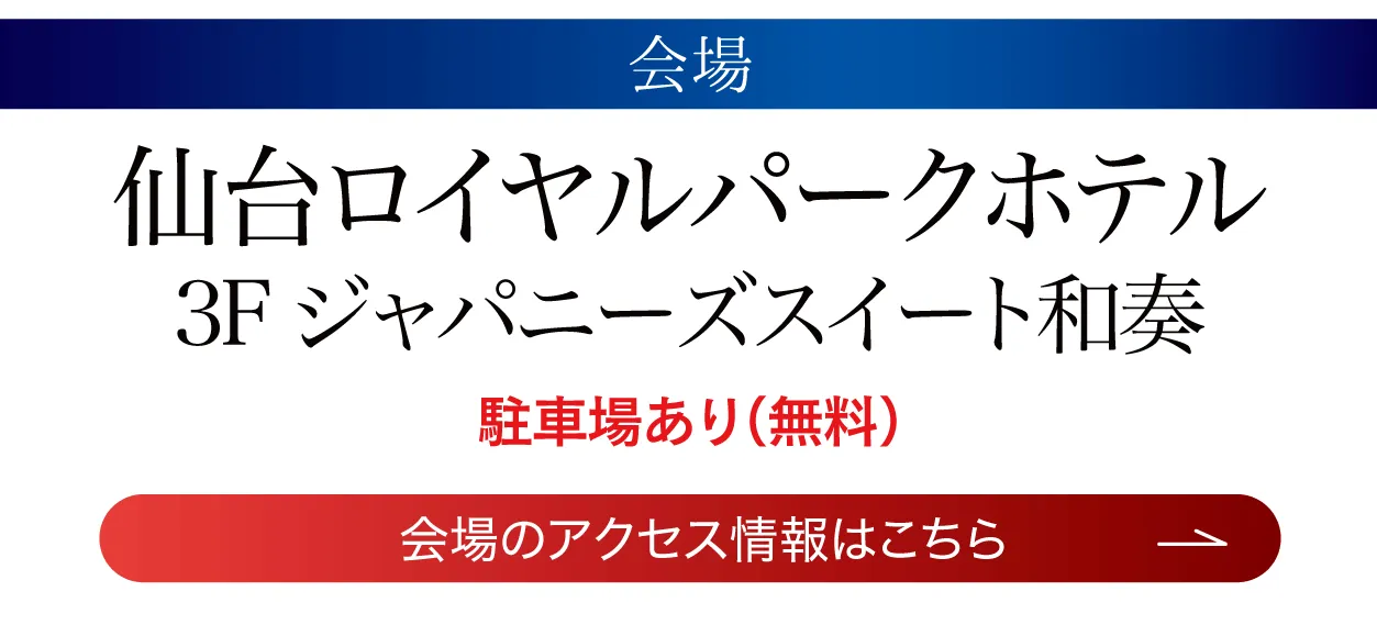 仙台ロイヤルパークホテル