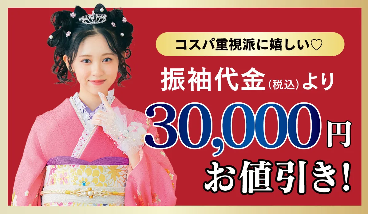 30000円お値引き