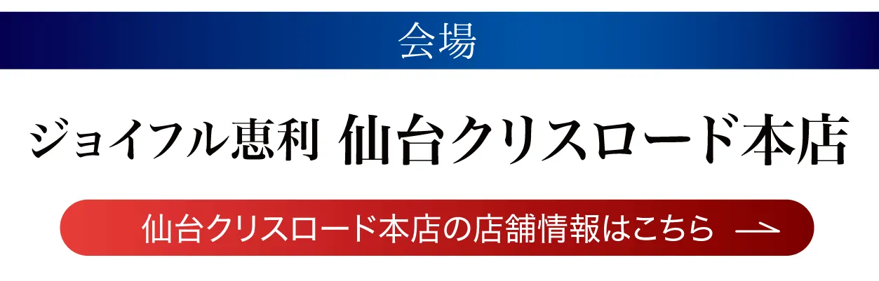 ジョイフル恵利仙台クリスロード本店