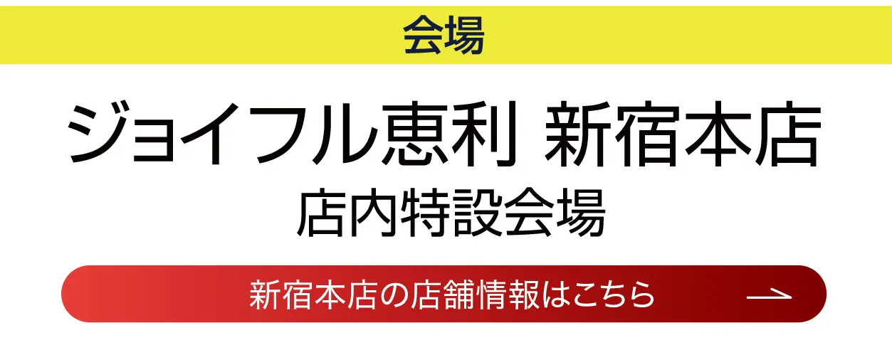 ジョイフル恵利 新宿本店