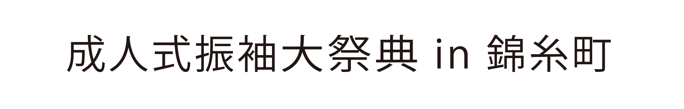 ジョイフル恵利 振袖大祭典 in 錦糸町マルイ 8F