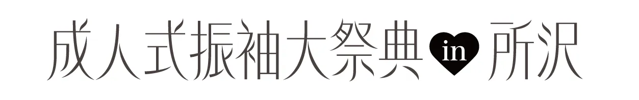 ジョイフル恵利 振袖大祭典 in ジョイフル恵利 所沢店