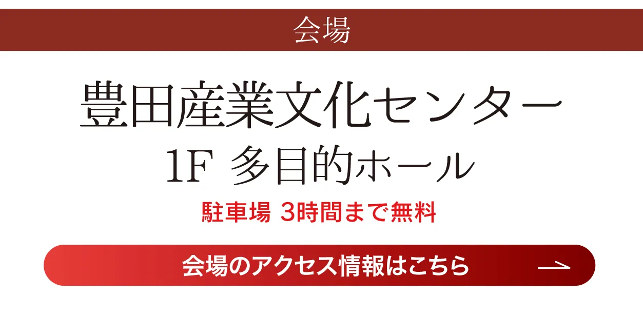 豊田産業文化センター