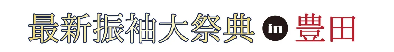 ジョイフル恵利 振袖大祭典 in 豊田産業文化センター