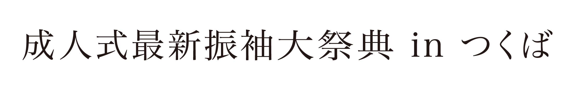 ジョイフル恵利 振袖大祭典 in ホテルホテルグランド東雲