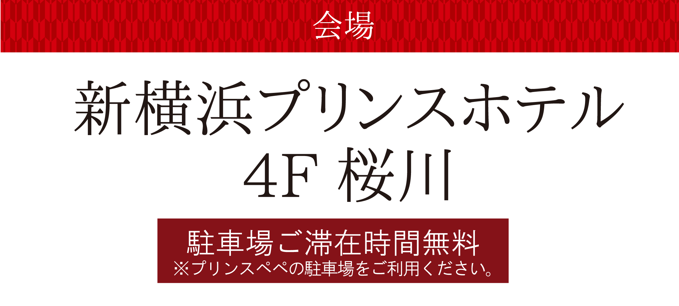 新横浜プリンスホテル