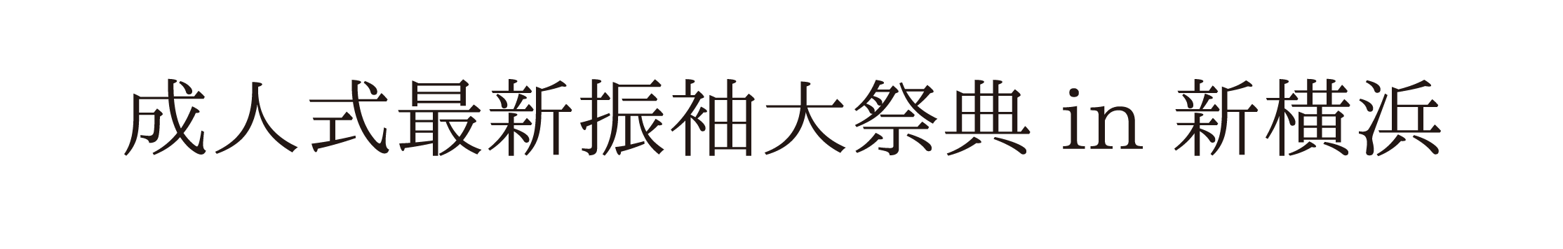 ジョイフル恵利 振袖大祭典 in 新横浜プリンスホテル