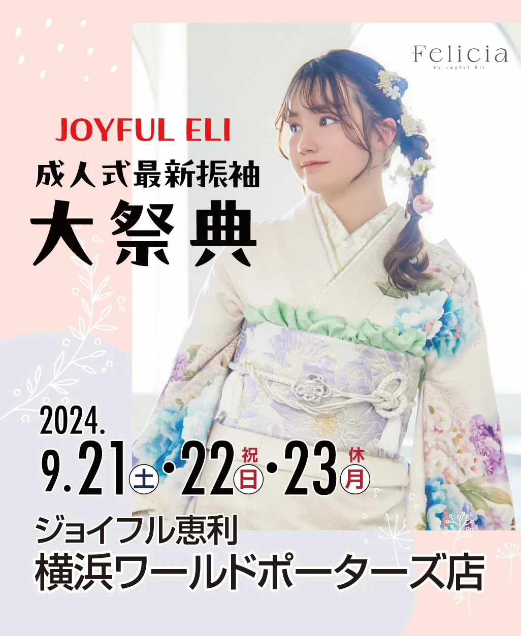 新作振袖大祭典 in ジョイフル恵利 横浜ワールドポーターズ店