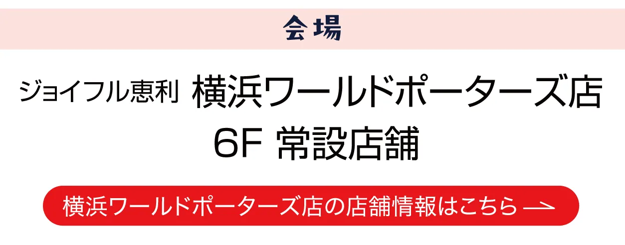 ジョイフル恵利　横浜ワールドポーターズ店