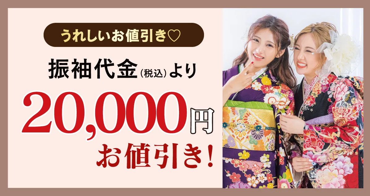 20000円お値引き