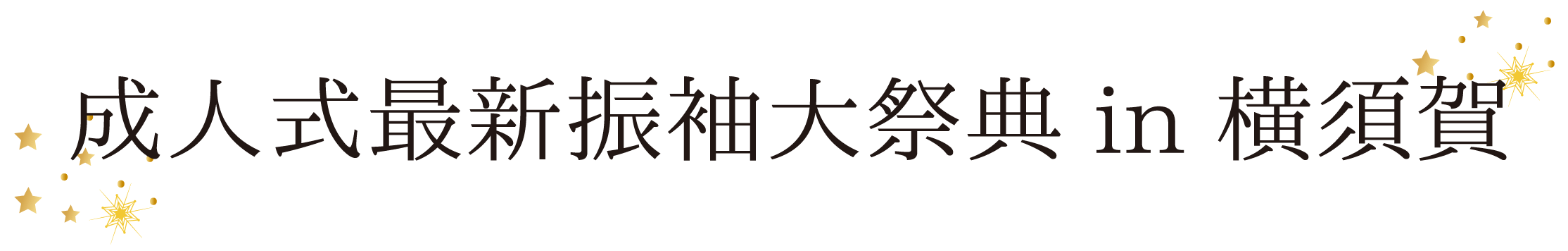 ジョイフル恵利 振袖大祭典 in メルキュールホテル横須賀