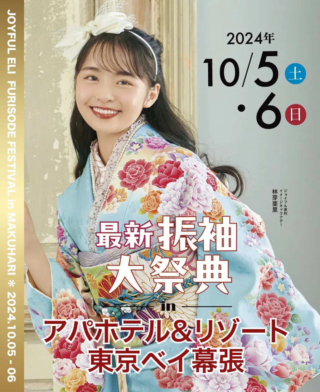 新作振袖大祭典 in アパホテル＆リゾート東京ベイ幕張