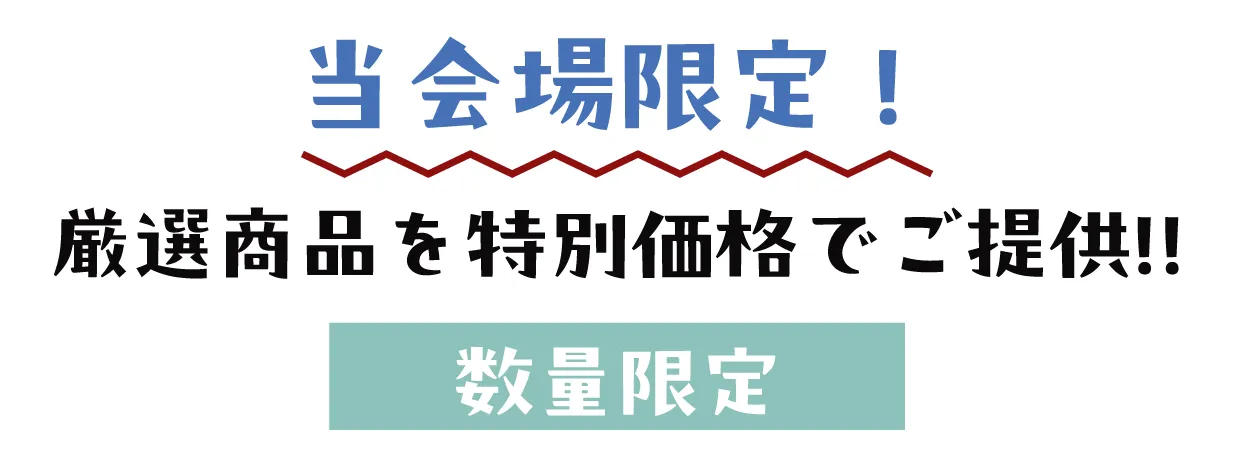 2日間限りのスペシャル企画