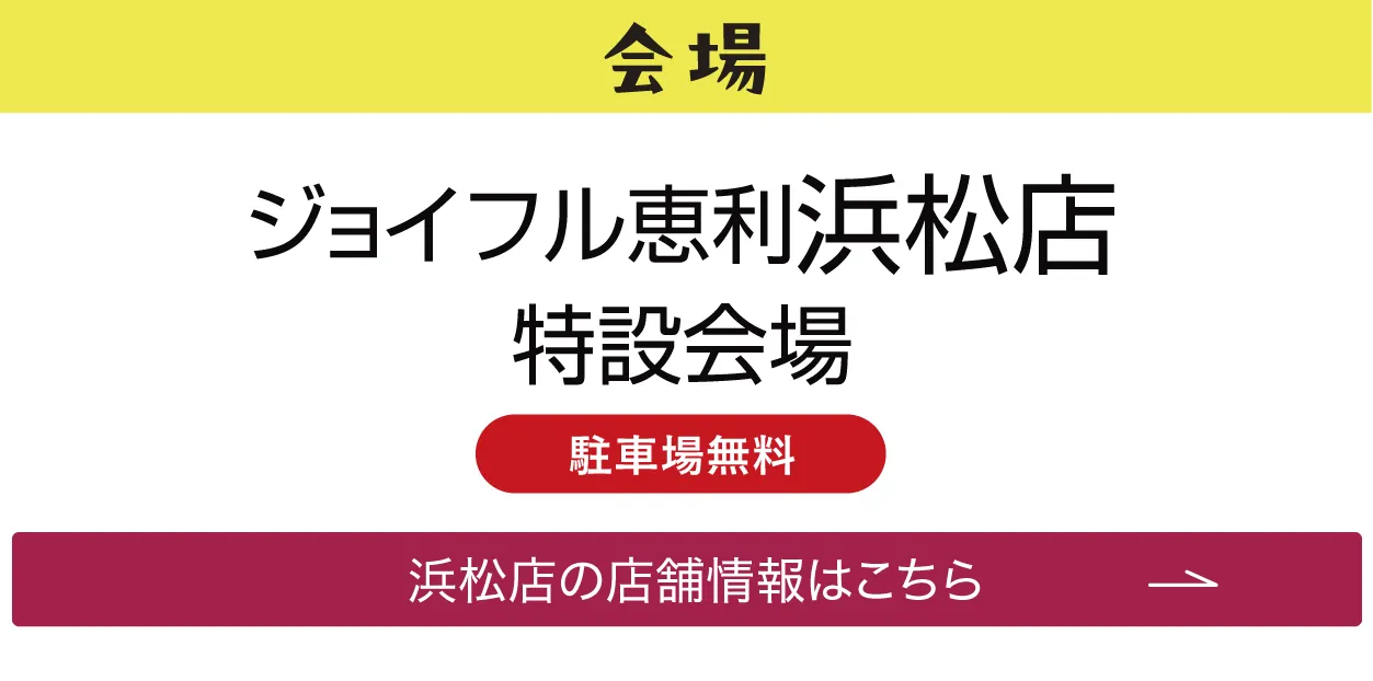 ジョイフル恵利 浜松店