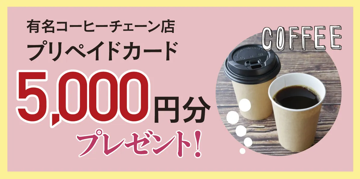 コーヒーチケット