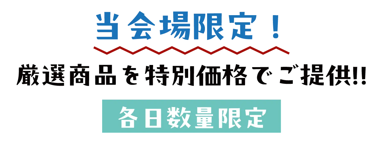 2日間限りのスペシャル企画