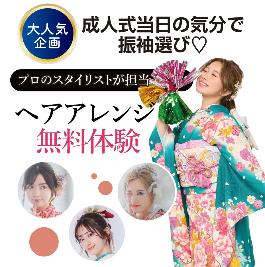 ヘアアレンジ無料体験