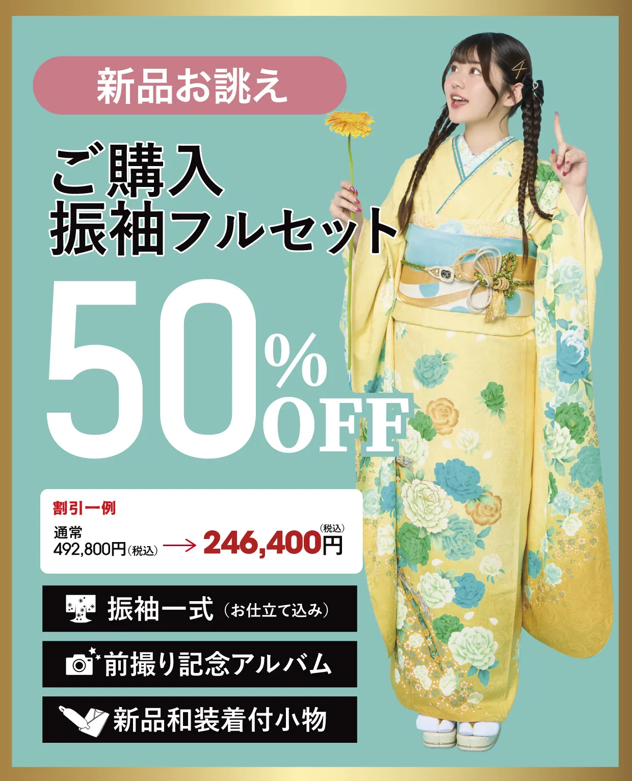 レンタル振袖フルセット50%OFF