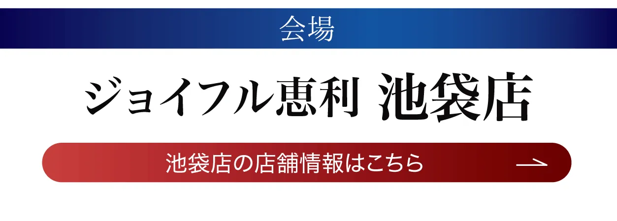 ジョイフル恵利 池袋店