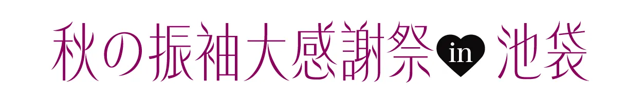 ジョイフル恵利 振袖大祭典 in ジョイフル恵利 池袋店